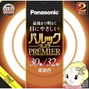 サークル蛍光灯 パナソニック Panasonic 丸形蛍光灯 パルックプレミア 電球色 30形＋32形 30 32W FCL3032ELHCF32K【/srm】