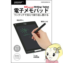 【最大4000円OFFクーポン発行 4/24 20時~4/25 23:59迄】電子メモパッド 【メーカー直送品】 HIDISC 8.5インチ タブレット型 HDMPAD85BK-RX【KK9N0D18P】