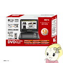 【5/18はダイヤモンド会員限定当店全品最大P8倍】【在庫僅少】ポータブル DVDプレーヤー 9インチ HT-9PD ヒロコーポレーション 【/srm】