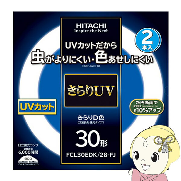 【エントリーで当店全品最大P5倍 5/17 10時~5/20 9:59】【あす楽】【在庫僅少】丸形蛍光灯 日立 蛍光灯丸型 きらりUV 30W 2本セット 昼光色 きらりD色 FCL30EDKFJ 2P