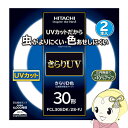 【あす楽】【在庫僅少】丸形蛍光灯 日立 蛍光灯丸型 きらりUV 30W 2本セット 昼光色 きらりD色 FCL30EDKFJ 2P