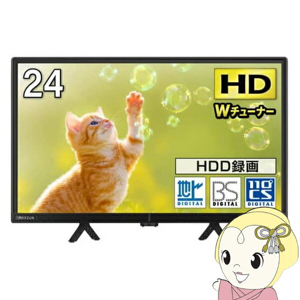 【あす楽】【在庫僅少】テレビ MAXZEN 24型 液晶テレビ Wチューナー外付けHDD録画機能 24インチ 24V 地上・BS・110度CSデジタル VAパネル ハイビジョン J24CHS06【/srm】