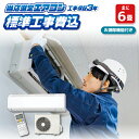 【7/15は期間限定クーポン発行】エアコン 6畳 工事費込み 標準設置工事 標準取付 セット 冷暖房 掃除機能付 国内メーカー 新品 工事保証3年 【京都市内は取付同時配達】【/srm】