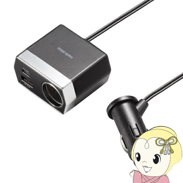 【6/1限定エントリーで当店全品最大P7倍】車載充電器 ソケット付き USB PD20W Type-C+USB A 1.2m サン..