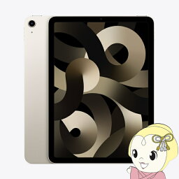 【最大4000円OFFクーポン発行 4/24 20時~4/25 23:59迄】iPad Air 10.9インチ 第5世代 Wi-Fi 64GB 2022年春モデル MM9F3J/A [スターライト]【/srm】【KK9N0D18P】