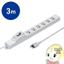 【5/1限定エントリーで当店全品最大P7倍】電源タップ 延長コード 3m 漏電ブレーカータップ 3P 6個口 サンワサプライ TAP-BR36LN-3【/srm...