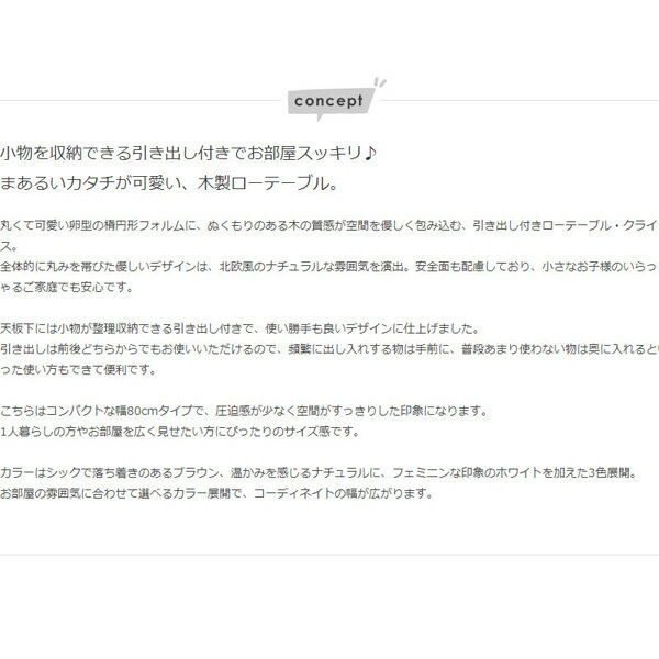 ローテーブル 引き出し付き 収納 木製 楕円 幅80×奥行48×高さ37cm おしゃれ ホワイト 岩附【KK9N0D18P】 [3]