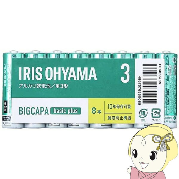 アイリスオーヤマ BIGCAPA basic＋ アルカリ乾電池 単3×8本パック LR6Bbp/8S