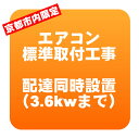 【京都市内限定】エアコン 新規取付標準工事 配達同時取付 冷房能力3.6kwまで（取り外し・リサイクルは別途） ※うるさら対象外【/srm】