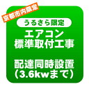 【京都市内/うるさら限定】エアコン 新規取付標準工事 配達同時取付 冷房能力3.6kwまで(取り外し・リサイクルは別途)【/srm】