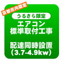 【京都市内/うるさら限定】エアコン 新規取付標準工事 配達同時取付 冷房能力3.7〜4.9kwまで(取り外し・リサイクルは別途)【/srm】