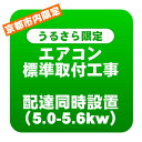 【京都市内/うるさら限定】エアコン 新規取付標準工事 配達同時取付 冷房能力5.0〜5.6kwまで(取り外し・リサイクルは別途)【/srm】