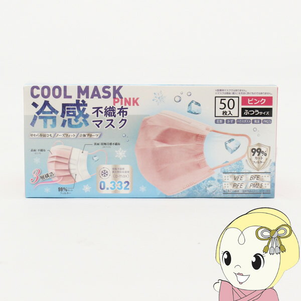 【あす楽】【在庫あり】冷感マスク不織布マスク 50枚入り ピンク ヒロコーポレーション【KK9N0D18P】