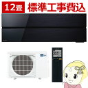 【6/1は複数エントリーで当店全品最大P11倍】エアコン 12畳 三菱電機 標準工事費込み ルームエアコン 霧ヶ峰 FLシリーズ オニキスブラック MSZ-FL3621-K【/srm】