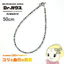 【5/15は期間限定クーポン発行】【在庫処分】磁気ネックレス Dr.ガウス マンテルタイプ M 約50cm 男女兼用 ユニセックス レディース メンズ 管理医療...