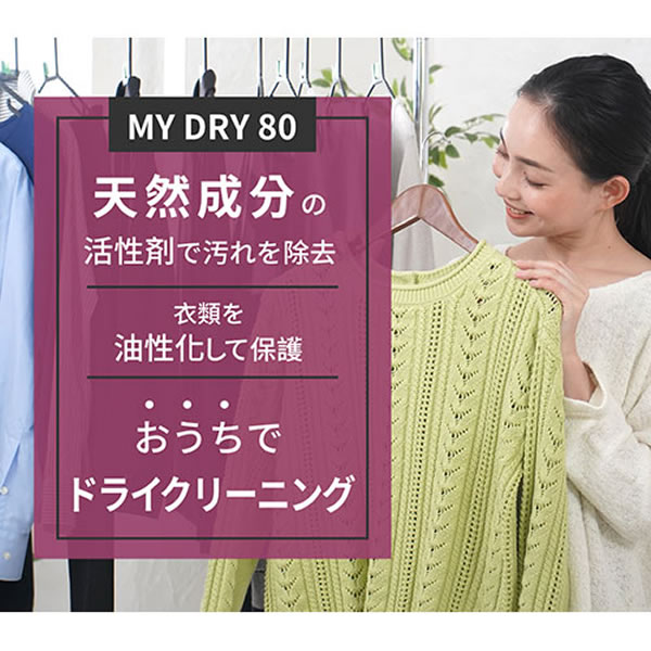 【メーカー直送】MEDIK おうちでドライクリーニング MY DRY 80 デリケート衣類が自宅で洗える MYDRY80【KK9N0D18P】