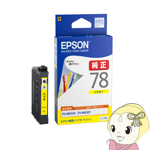 ICY78　エプソン 純正 インクカートリッジ 　イエロー 歯ブラシ