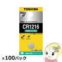 【7/25は期間限定クーポン発行】東芝 コイン形リチウム電池 CR1216 100個入 (1個×100パック)【KK9N0D18P】