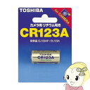 【7/25は期間限定クーポン発行】東芝 カメラ用リチウム電池 CR123A 【KK9N0D18P】
