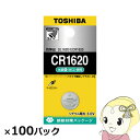 【7/25は期間限定クーポン発行】東芝 コイン形リチウム電池 CR1620 100個入 (1個×100パック)【KK9N0D18P】