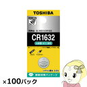 【7/25は期間限定クーポン発行】東芝 コイン形リチウム電池 CR1632 100個入 (1個×100パック)【KK9N0D18P】