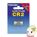 【7/25は期間限定クーポン発行】東芝 カメラ用リチウム電池 CR2