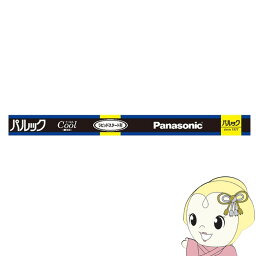 直管蛍光灯 Panasonic パナソニック 直管 パルック FLR40形 パルックDay色 FLR40SEXDMX36F3【KK9N0D18P】