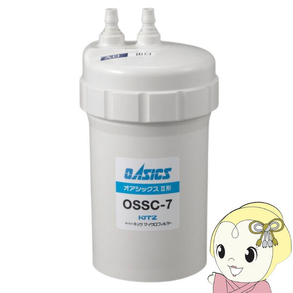 浄水器 カートリッジ キッツマイクロフィルター 家庭用 浄水器 オアシックスII形 OSSC-7【KK9N0D18P】