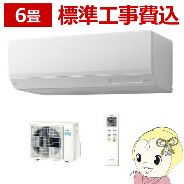 【エントリーで当店全品最大P15倍 5/9 20時~5/16 1:59】エアコン 標準工事費込 6畳 富士通ゼネラル nocria ノクリア Wシリーズ 100V AS-W223N-W　ぎおん【/srm】