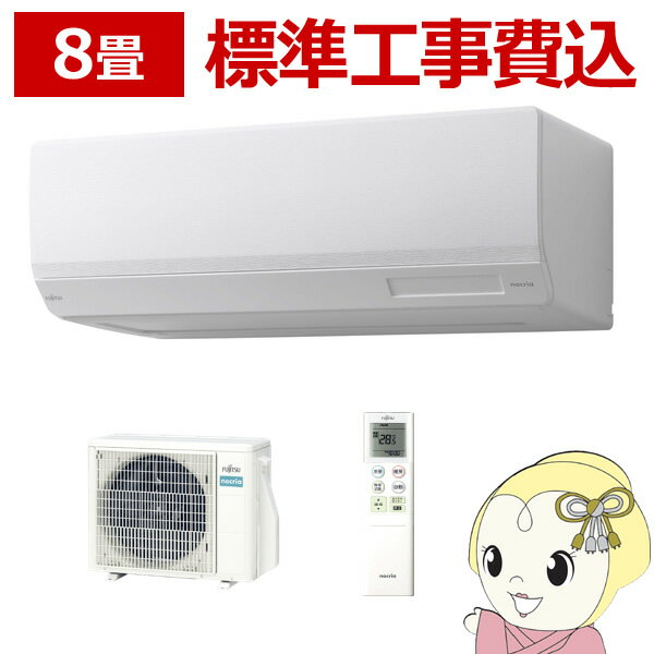 【エントリーで当店全品最大P15倍 5/9 20時~5/16 1:59】エアコン 標準工事費込 8畳 富士通ゼネラル nocria ノクリア Wシリーズ 100V AS-W253N-W　ぎおん【/srm】