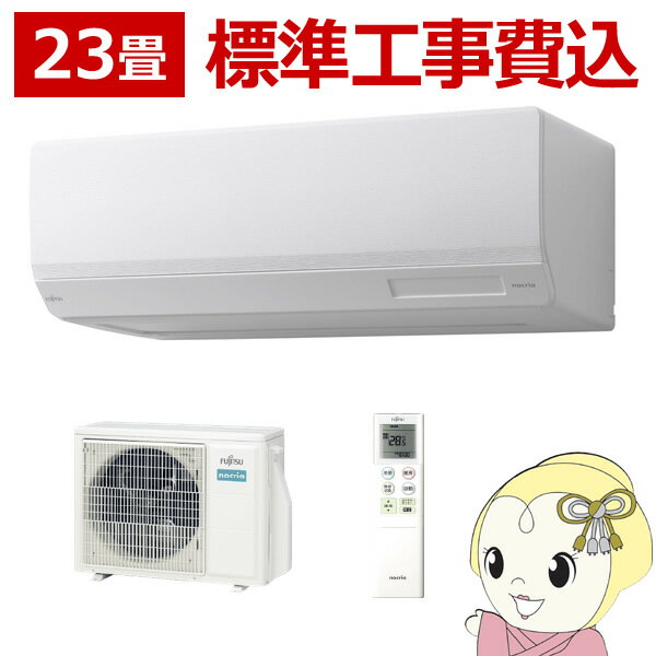 【エントリーで当店全品最大P5倍 5/17 10時~5/20 9:59】エアコン 標準工事費込 23畳 富士通ゼネラル nocria ノクリア Wシリーズ 200V AS-W713N2-W　ぎおん【/srm】