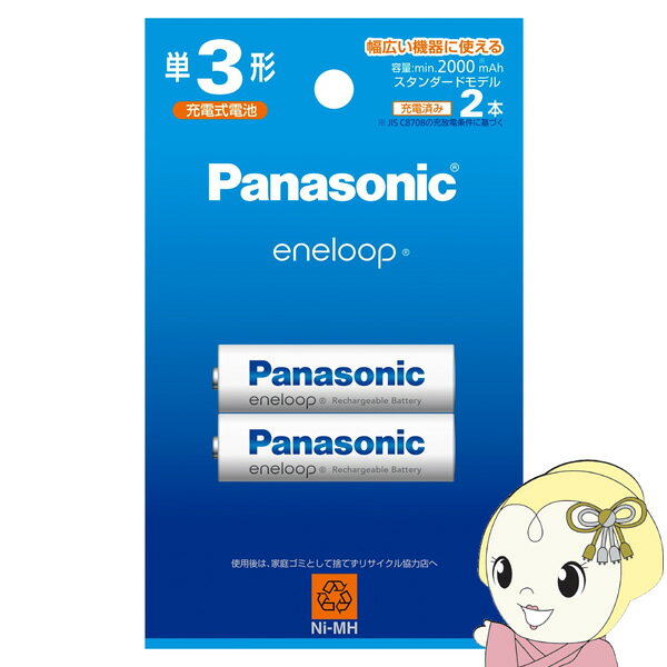 Panasonic パナソニック eneloop エネループ 単3形 2本パック BK-3MCDK2H【KK9N0D18P】