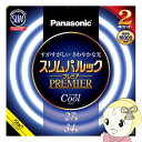 【7/15は期間限定クーポン発行】丸形スリム蛍光灯 Panasonic パナソニック 27形+34形 クール色(昼光色)スリムパルックプレミア FHC2734E...