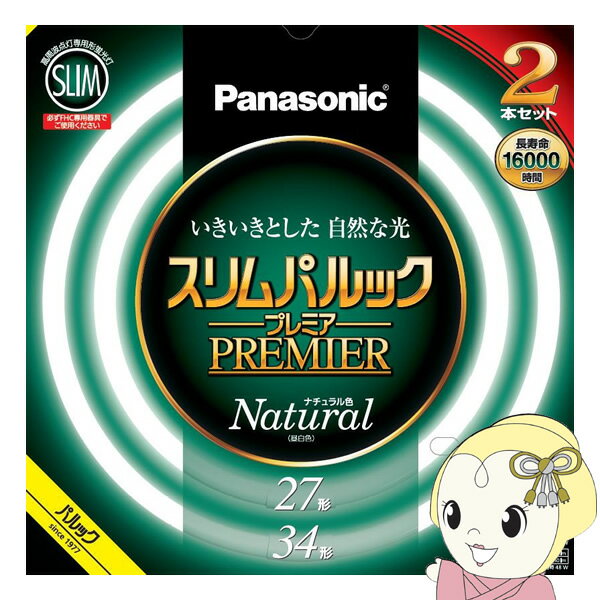 楽天ウルトラぎおん楽天市場店【6/1限定エントリーで当店全品最大P7倍】【あす楽】【在庫僅少】丸形スリム蛍光灯 Panasonic パナソニック 27形＋34形 ナチュラル色（昼白色）スリムパルックプレミア FHC2734ENW2CF32K【/srm】