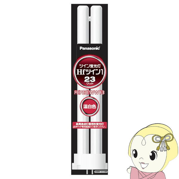 ツイン蛍光灯 Panasonic パナソニック Hfツイン蛍光灯23形 温白色 FHP23EWWF3【/srm】