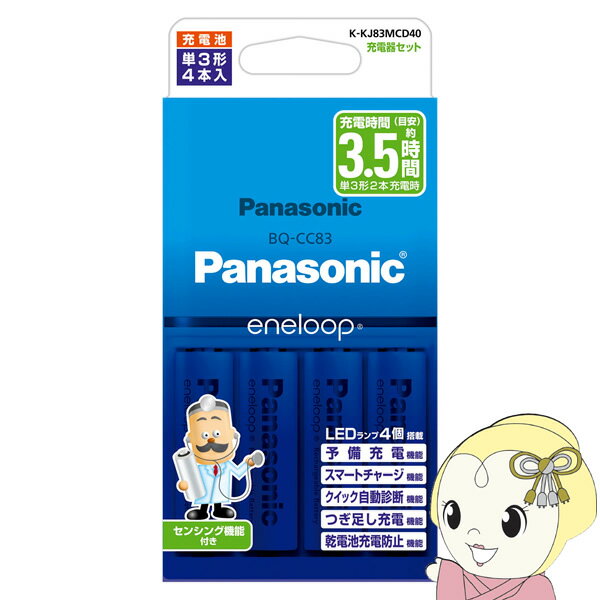 【エントリーで当店全品最大P5倍 5/17 10時~5/20 9:59】【あす楽】【在庫僅少】Panasonic パナソニック eneloop エネループ 単3形 4本付充電器セット K-KJ83MCD40