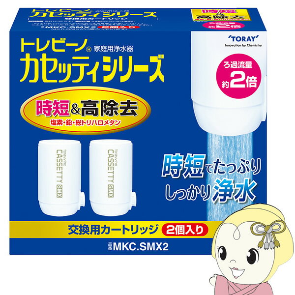 【あす楽】【在庫あり】トレビーノ 交換用カートリッジ 東レ 浄水器用交換カートリッジ 蛇口型時短＆高除去タイプ 2個入TORAY トレビーノ カセッティ MKCSMX2【 srm】