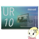 【5/1限定エントリーで当店全品最大P7倍】【在庫処分】カセットテープ maxell マクセル UR 10分 UR-10N