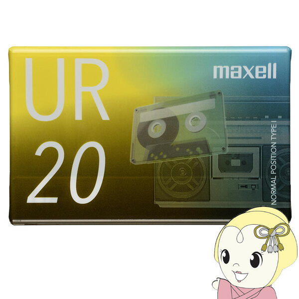 【エントリーで当店全品最大P15倍 5/9 20時~5/16 1:59】カセットテープ maxell マクセル UR 20分 UR-20N【KK9N0D18P】