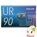 【5/1限定エントリーで当店全品最大P7倍】カセットテープ maxell マクセル UR 90分 UR-90N【KK9N0D18P】
