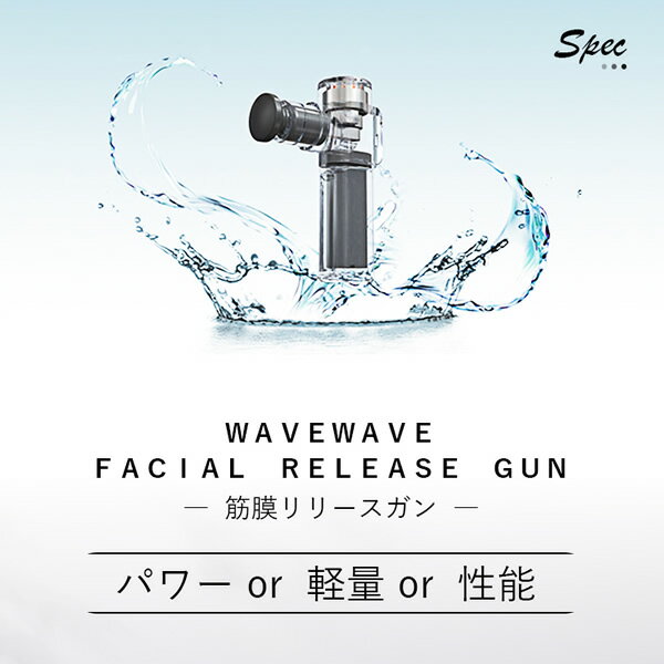 【在庫限り】セブンウェイブ WAVEWAVE　FACIAL RELEASE GUN　筋膜リリースガン フ...