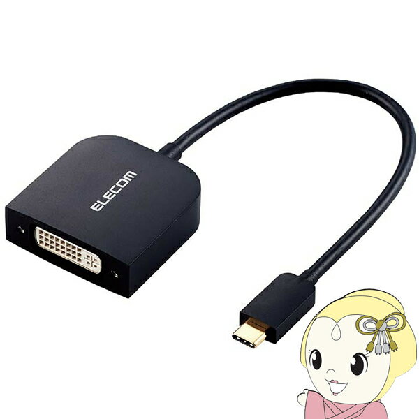 ■　ELECOM(エレコム)　■USB Type-C端子を搭載した機器の映像信号を変換し、DVI（DVI-D 24ピン）入力端子を搭載したディスプレイ・テレビ・プロジェクターなどに出力することができるUSB Type-C用DVI映像変換アダプタです。◆　主な特長　◆●USB　Type-C(TM)端子を搭載した機器の映像信号を変換し、DVI(DVI-D　24pin)入力端子を搭載したディスプレイ・テレビ・プロジェクターなどに出力することができるUSB　Type-C(TM)用DVI映像変換アダプターです。●※DVI(DVI-D　24pin)からUSB　Type-C(TM)への変換はできません。※音声出力には対応していません。※映像が正しく表示されない場合は、接続先のディスプレイの電源ON/OFFや各接続コネクターの抜き差しをお試し下さい。※環境、機器により正常に動作しない場合があります。※すべての機器での動作を保証するものではありません。※本製品で映像出力を行う際は、出力機器がDisplayPort　Alt　Mode対応であることをご確認ください。●ドライバ不要で、機器同士を接続するだけで使用可能です。●1920×1080ピクセルの解像度に対応しています。●追加したディスプレイを一つの画面として表示するマルチディスプレイと、一台目のディスプレイと同じ画面を表示するミラーリングに対応しています。●アダプターの本体内部には、シールド効果が高く、外部ノイズの影響を受けにくい金属シェル構造を採用しています。●外部ノイズの干渉を受けにくい3重シールドケーブルを採用しています。●サビなどに強く信号劣化を抑える金メッキピンを採用しています。●当製品はIC搭載のアクティブタイプです。◆　主な仕様　◆■対応機種：Type‐C端子搭載のPC及びDVI端子搭載のモニター等■規格：HDCP1.4■コネクタ形状：Type‐Cオス-DVIメス■ケーブルタイプ：ノーマルタイプ■対応解像度：1,920×1,080　60p■シールド方法：3重シールド■プラグメッキ仕様：金メッキ■ケーブル太さ：5mm■カラー：ブラック■環境配慮事項：EU　RoHS指令準拠　（10物質）■ケーブル長：0.15m簡易商品仕様ブランド名：エレコム