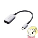 【5/1限定エントリーで当店全品最大P7倍】エレコム 映像変換アダプタ TypeC-HDMI 4K/60Hz対応 高耐久 シルバー AD-CHDMIQSSV【/...