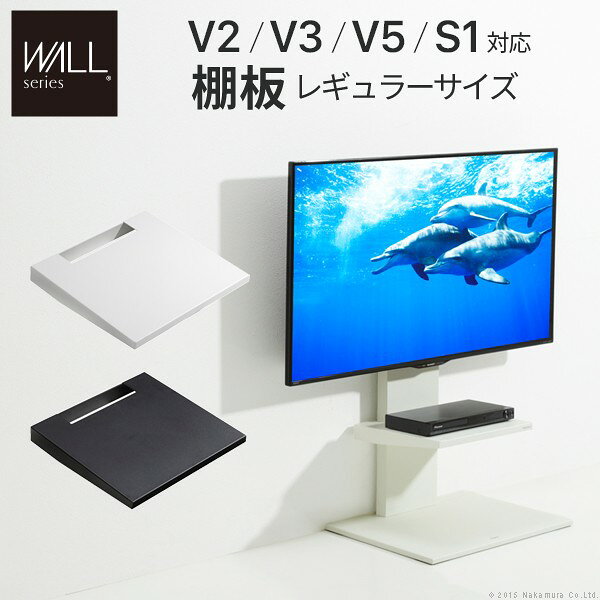 【2/15は期間限定クーポン発行】グッドデザイン賞受賞WALLインテリアテレビスタンドV2・V3・V5・S1対応 棚板 レギュラーサイズ サテンブラック【/srm】