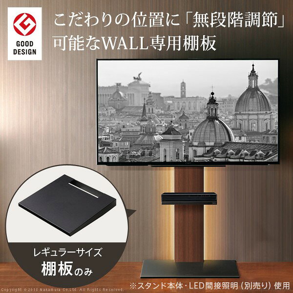 【2/15は期間限定クーポン発行】グッドデザイン賞受賞WALLインテリアテレビスタンドV2・V3・V5・S1対応 棚板 レギュラーサイズ サテンブラック【/srm】 [2]
