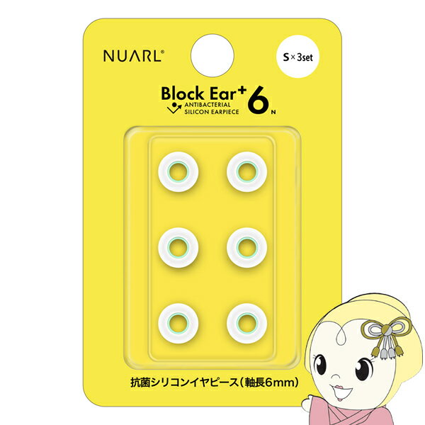 ■　NUARL（ヌアール）　■【Block Ear+6N Antibacterial Silicon Earpiece（ブロックイヤー プラスシックスエヌ アンチバクテリアル シリコン イヤピース）】◆　主な特長　◆完全ワイヤレスイヤホンでも有線イヤホンでも使いやすい軸長6mmのシリコンイヤピース「BlockEar+6」の改良版■音質の向上従来のBlock Ear+6と同じ遮音性を維持しながらも、最新設計のBlock Ear+7と同様に再生音を通す「音道」と傘の部分の硬度を変えることで素材による再生音への影響を抑えました。■抗菌性※1材料に抗菌剤を配合したバイオロジカル・シリコンを使用。表面に抗菌剤が塗布された素材と比べ、長期間使用しても抗菌力が低下しません。■装着性反発特性を均一化しサイズ毎の装着感のバラツキを抑制。独自の形状により耳の奥まで押し込まなくても適度な遮音性が得られるようにデザインされています。■汎用性イヤホンのジャンルを選ばず使いやすい6mmの軸長に加え、耳穴の小さい人にも使いやすいよう外径も約1mm刻みの4サイズをご用意しています。※1「抗菌」とは当該品およびその部位(素材も含む)の表面における細菌の増殖を抑制することであり、カビ・酵母などの真菌類やウイルスの「殺菌」「除菌」を行うものではありません。[対応モデル] NUARL 完全ワイヤレスイヤホン全機種および、有線イヤホン全機種◆　主な仕様　◆■抗菌シリコンイヤピース■特徴：ワイヤレスでも有線イヤホンでも使いやすい軸長6mのイヤピース■対応機種：NEXT1/NT/NE/NX/Nシリーズ■軸長：6.0mm / 最小軸内径：約φ4.0mm（伸縮性）■カラー：クリアホワイト■Sサイズ x 3ペアセット（S：φ10.0）