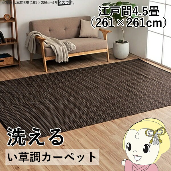 洗える カーペット ダイニング ラグ 敷詰 丈夫 日本製 国産 除菌スプレー対応 ござ アウトドア ペット ブラウン 江戸間4.5畳 約261×261cm【/srm】