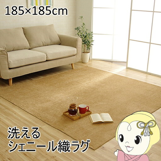 【4/10は期間限定クーポン発行】ラグ 正方形 洗える 撥水 無地 シンプル 滑りにくい コンパクト ベージュ 約185×185cm【/srm】 【4/10は期間限定クーポン発行】ラグ 正方形 洗える 撥水 無地 シンプル 滑りにくい コンパクト ベージュ 約185×185cm【/srm】