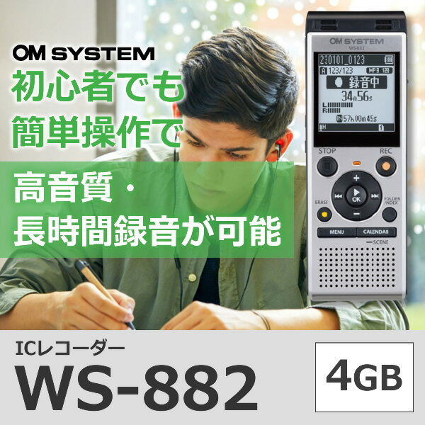 [予約]ICレコーダー OM SYSTEM 4GBメモリ内蔵 リニアPCM対応 WS-882-SLV【/srm】