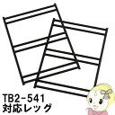 【7/15は期間限定クーポン発行】【在庫処分】TL2-542 DOD テキーララック用レッグ テキーラレッグS【/srm】